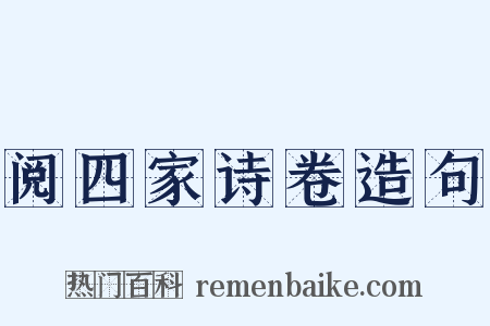 阅四家诗卷造句是什么意思的图片